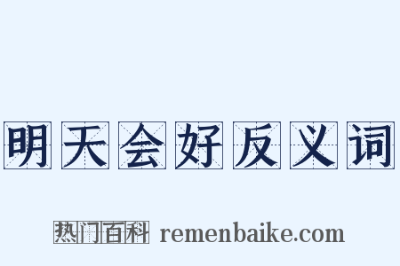明天会好反义词是什么意思的图片